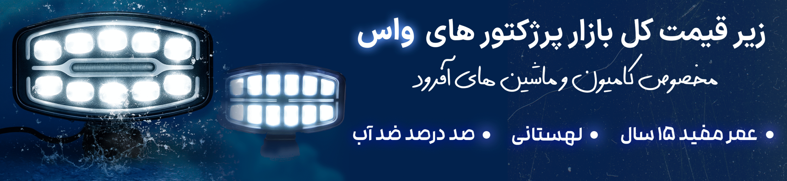 پرژکتور های واس